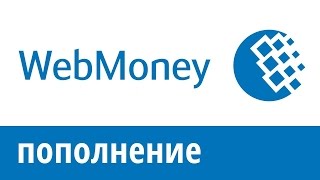 Как скинуть деньги на WebMoney