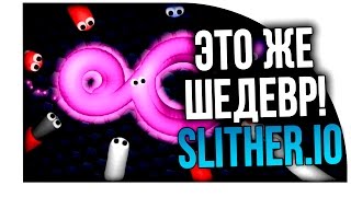 Slither.io - ЭТО ЖЕ ШЕДЕВР!! - Обзор от Шиморо!