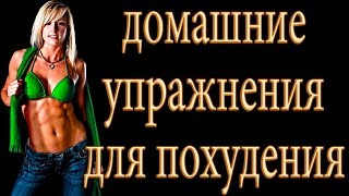 Домашний комплекс упражнений для похудения Фитнес дома