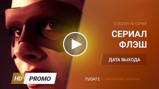 Флэш / The Flash 2 сезон 16 серия дата выхода