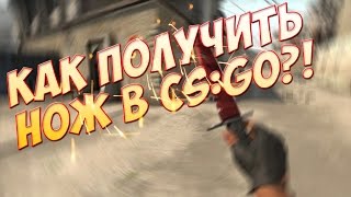 КАК ПОЛУЧИТЬ НОЖ В CS:GO БЕСПЛАТНО?! Как бесплатно получить нож в кс го?