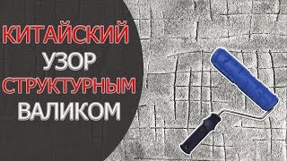 КИТАЙСКИЙ УЗОР СТРУКТУРНЫМ ВАЛИКОМ.СДЕЛАЙ САМ
