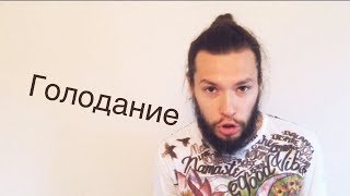 Голодание. Чистки