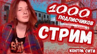 ПРАЗДНУЕМ 1000 п.!  ИГРАЕМ В КОНТРА СИТИ ! ОБЩАЕМСЯ !