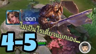 ROV : THANE​ SS12 เกมพิการ (4 ต่อ 5) เล่นยังไงให้ขึ้น Commander VS แทงค์ซัพพอร์ทสายแบก!!! [EP.2]​