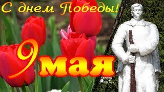 9 МАЯ ДЕНЬ ПОБЕДЫ! Через года, через века помните!...