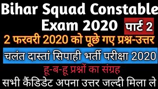 Bihar Squad Constable Exam Answer 02/02/2020|Bihar Police Squad Constable Answer 2nd February 2020,