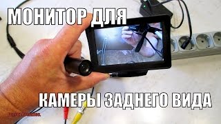 Монитор для камеры заднего вида. Камера видеонаблюдения вместо камеры заднего вида.