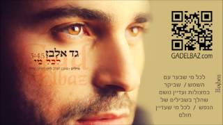 גד אלבז - לכל מי  Gad Elbaz - Lekol Mi