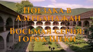 Поездка в Азербайджан. Восьмая серия: Город Шеки