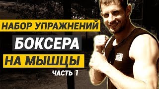 Набор упражнений для боксера на мышцы ч.1