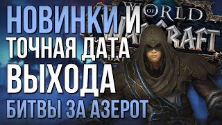 Дата выхода битвы за азерот и основные новинки которые будут сразу с выходом wow battle for azeroth