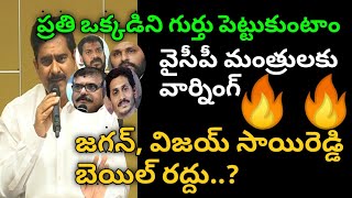 జగన్, విజయ్ సాయిరెడ్డి బెయిల్ రద్దు..?| devineni uma shocking comments on ap cm jagan, vijaysai redd