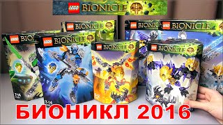 ЛЕГО БИОНИКЛ 2016 НАБОРЫ АНОНС - LEGO BIONICLE 2016 - 71305, 71309, 71310, 71303, 71304 SETS