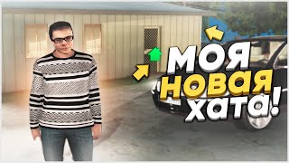 МОЯ НОВАЯ ХАТА! (SAMP | TRINITY RP)