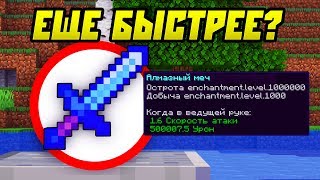Как Пройти Майнкрафт Еще Быстрее?