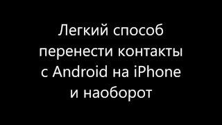 Легкий способ сохранить контакты с iPhone на Android или с Android на iPhone