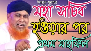 মহাসচিব হওয়ার পর প্রথম মাহফিল।আবুল কাসেম নূরী।Abul kashem Nuri। bangla waz 2020