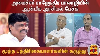 அமைச்சர் ராஜேந்திர பாலாஜியின் ஆன்மீக அரசியல் பேச்சு - மூத்த பத்திரிகையாளர்களின் கருத்து