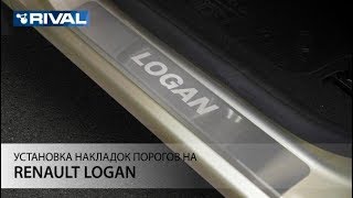 Установка накладок порогов на Renault Logan 2014-