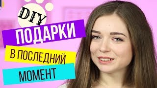 AFINKA DIY: Подарки в последний момент ? | Экспресс-идеи
