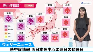 熱中症情報 西日本を中心に連日の猛暑日