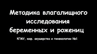 Влагалищное исследование беременных и рожениц - meduniver.com