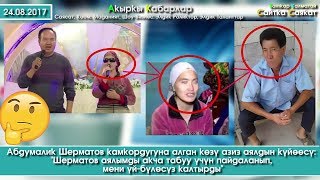Ырчы Абдумалик Шерматов АЗИЗ АЯЛЫМДЫ тартып алды дейби | Сайтка Саякат | 24.08.17
