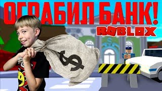 ОГРАБИЛ БАНК ROBLOX! Меня посадят в тюрьму? ?