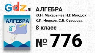 № 776- Алгебра 8 класс Макарычев