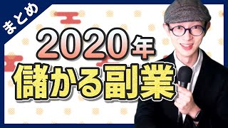 【2020年最新】儲かる副業10選＋やってはいけない副業まとめ
