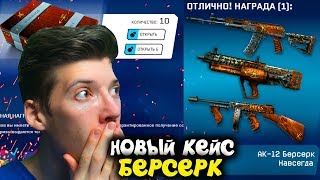 НОВЫЙ КОНТЕЙНЕР БЕРСЕРК С АК-12 БЕРСЕРК В WARFACE! АДМИНЫ УБИЛИ ВСЮ ЭКСКЛЮЗИВНОСТЬ ДОНАТА! ЗАЧЕМ?