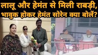 Jharkhand पहुंचकर Rabri Devi ने Lalu Yadav और CM Hemant Soren से की मुलाकात !