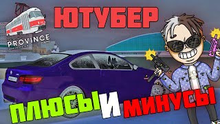 ЮТУБЕРКА НА ПРОВИНЦИИ? ПЛЮСЫ И МИНУСЫ! ЧТО МОЖЕТ ЮТУБЕР НА ПРОВИНЦИИ? - MTA PROVINCE DEMO