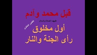 أول شخص رأى الجنة والنار حقيقة وواقعا قبل آدم ومحمد عليهما الصلاة والسلام
