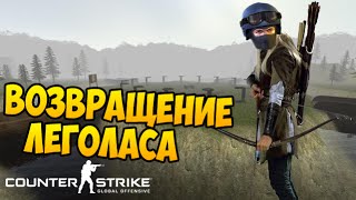 Возвращение леголаса - CS:GO Hunger Games