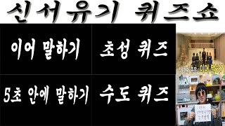 이어말하기 신서유기 레전드 게임 초성퀴즈. 수도퀴즈. 5초 안에 말하기 !! 퀴즈 레전드 모음 | 예능 게임 끝판왕 엠티게임추천 폭소 대잔치 | 웃긴 벌칙 패러디