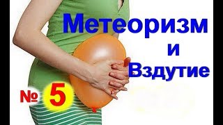 Вздутие живота и кишечника. Как вылечить метеоризм-№ 5