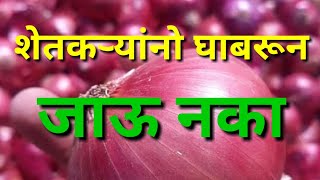 शेतकऱ्यांनो घाबरून जाऊ नका.
