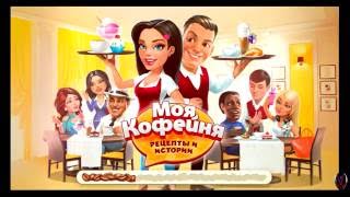 Кофейня взлом на VIP и кристаллы