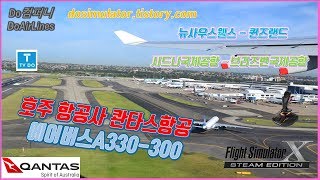 [FSX]플라이트시뮬레이터X스팀에디션 Qantas A330 Sydeny - Brisbane 콴타스항공 A330 시드니국제공항 - 브리즈번국제공항 운항일지 [TV Do]