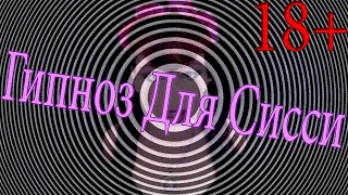 Гипноз для sissy девочек #5 / hypno for sissy / гипноз для сна