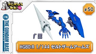『HGBD:R 1/144 ゼルトザームアームズ』をうごかしてみた！