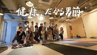 健康、だから男前