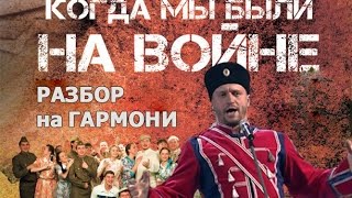 Гармонь - хромка. Учимся играть «Когда мы были на войне» (Russian Folk Song)