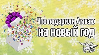 Стрим - Что друзья подарили Амвэю на новый год