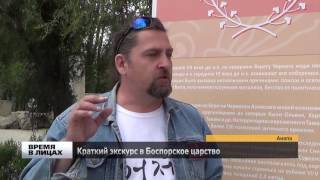 Валерий Сотник проводит краткий экскурс в Боспорское царство