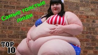 Самые толстые люди.  ТОП 10.  Самое интересное.