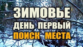 ЗИМОВЬЕ В ЛЕСУ. ПОИСК МЕСТА ПОД ЗИМНИЙ ШАЛАШ. Жилье в лесу на долгий срок по быстрому.