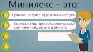 Минилекс. Как выучить иностранный язык быстро